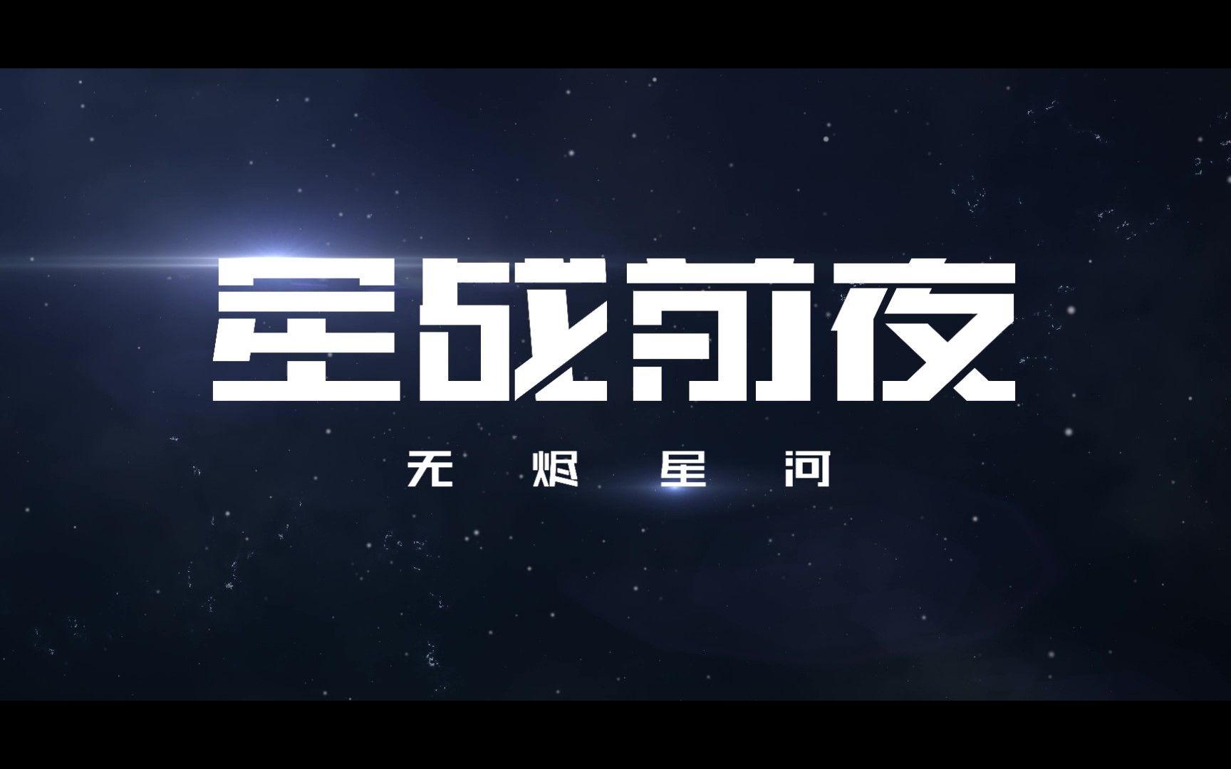 eveip科幻沙盒手游星战前夜无烬星河全新内录视频首曝