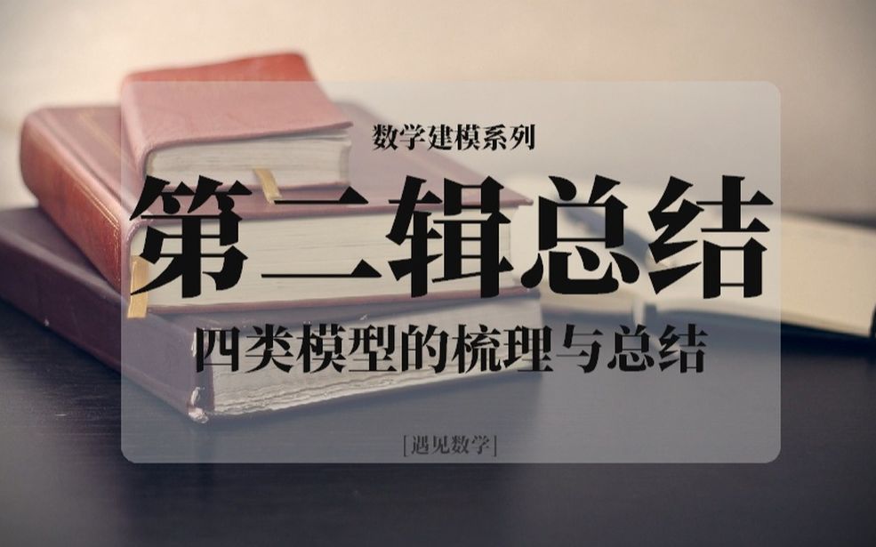 数学建模系列:第二辑总结——四类模型的梳理与总结哔哩哔哩bilibili