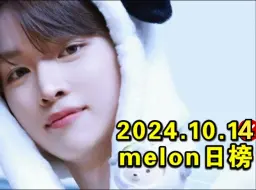 下载视频: 【melon日榜】2024.10.14：拉椅子IS 6立刻回涨！雾OST空7环疯狂奶旧歌！柳姐上帝冲击周冠！JENNIE升12内环来也！诺贝尔BUFF乐童吃到了