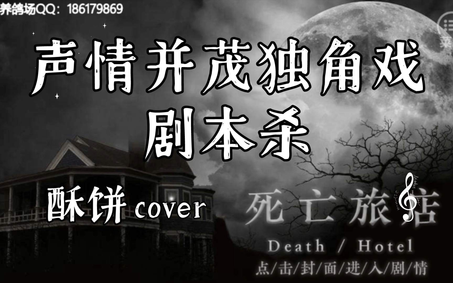 [图]【全流程解说/死亡旅店】一个糅合了剧本杀/狼人杀/密室逃脱的推理游戏，神秘的百年旅店一个个离奇的案件逐个展开