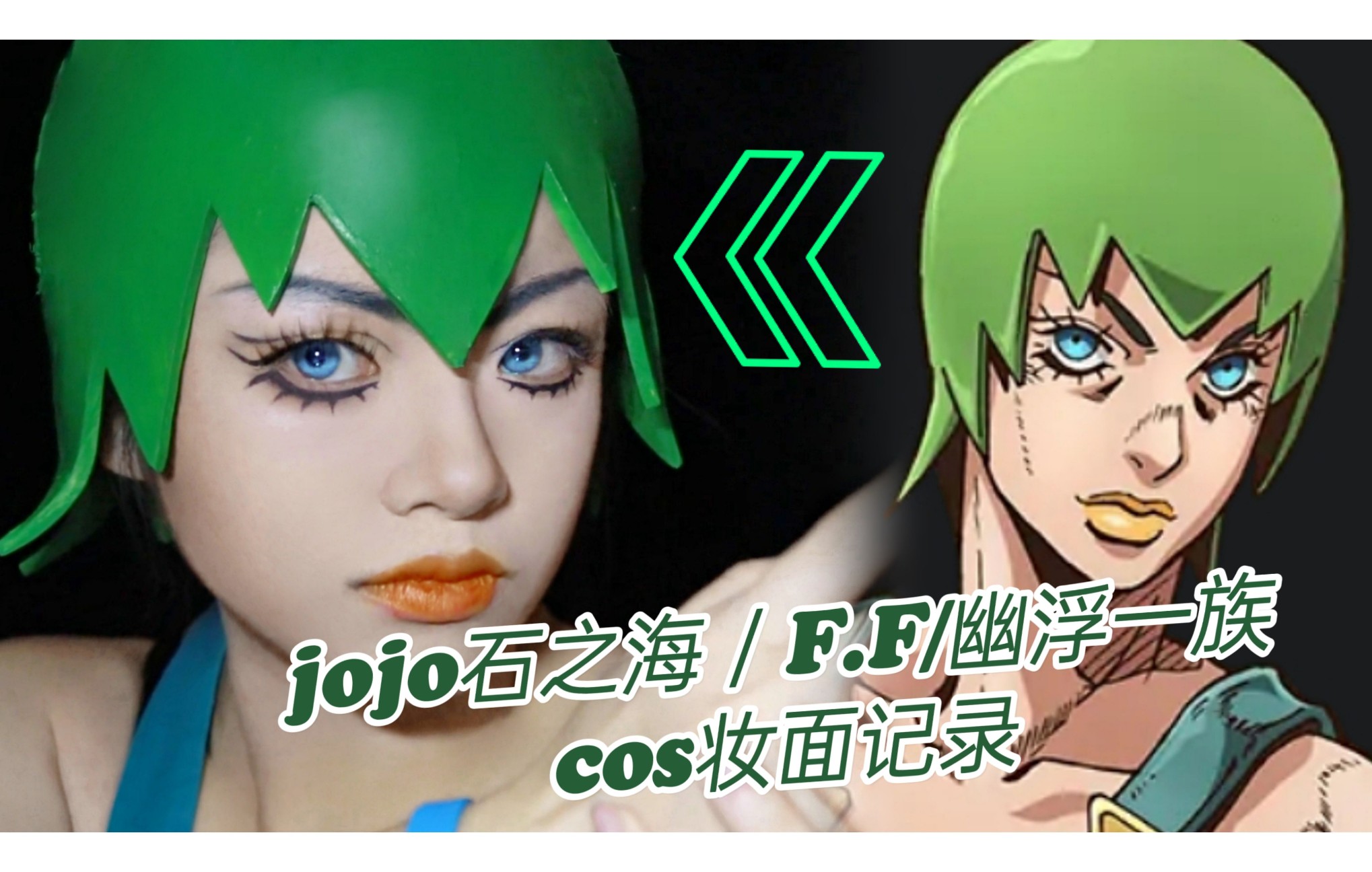 jojo的奇妙冒险石之海/幽浮一族/ff妝容记录