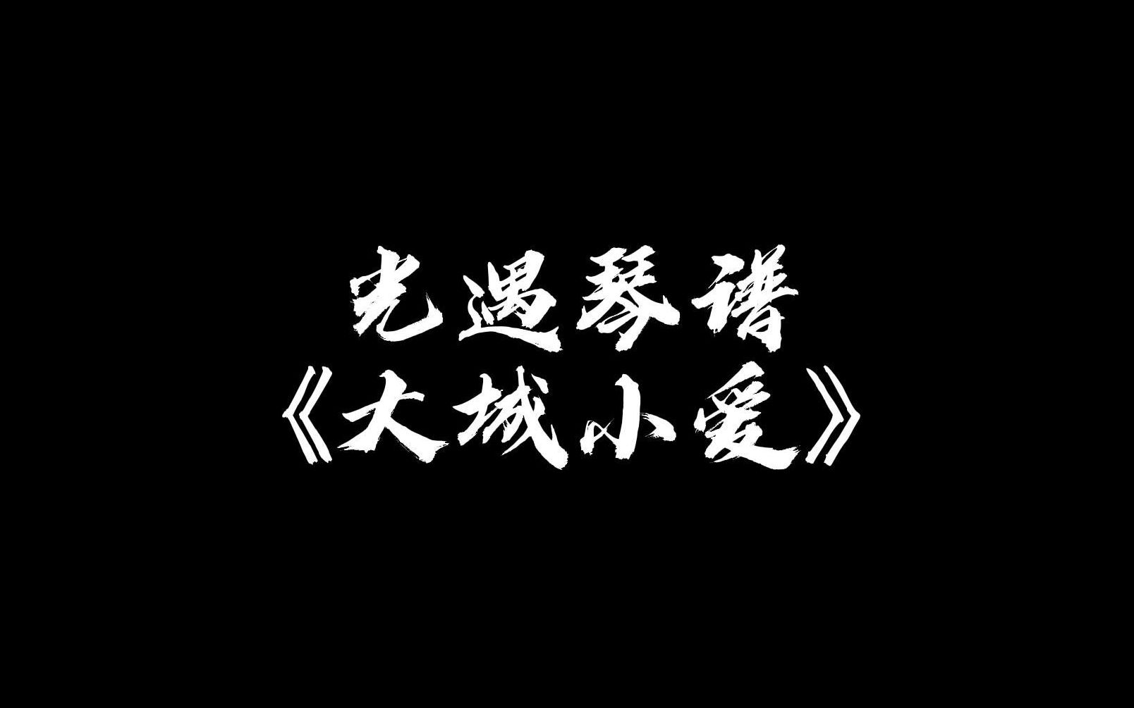 【sky光遇】大城小爱 光遇琴谱哔哩哔哩bilibili光ⷩ‡