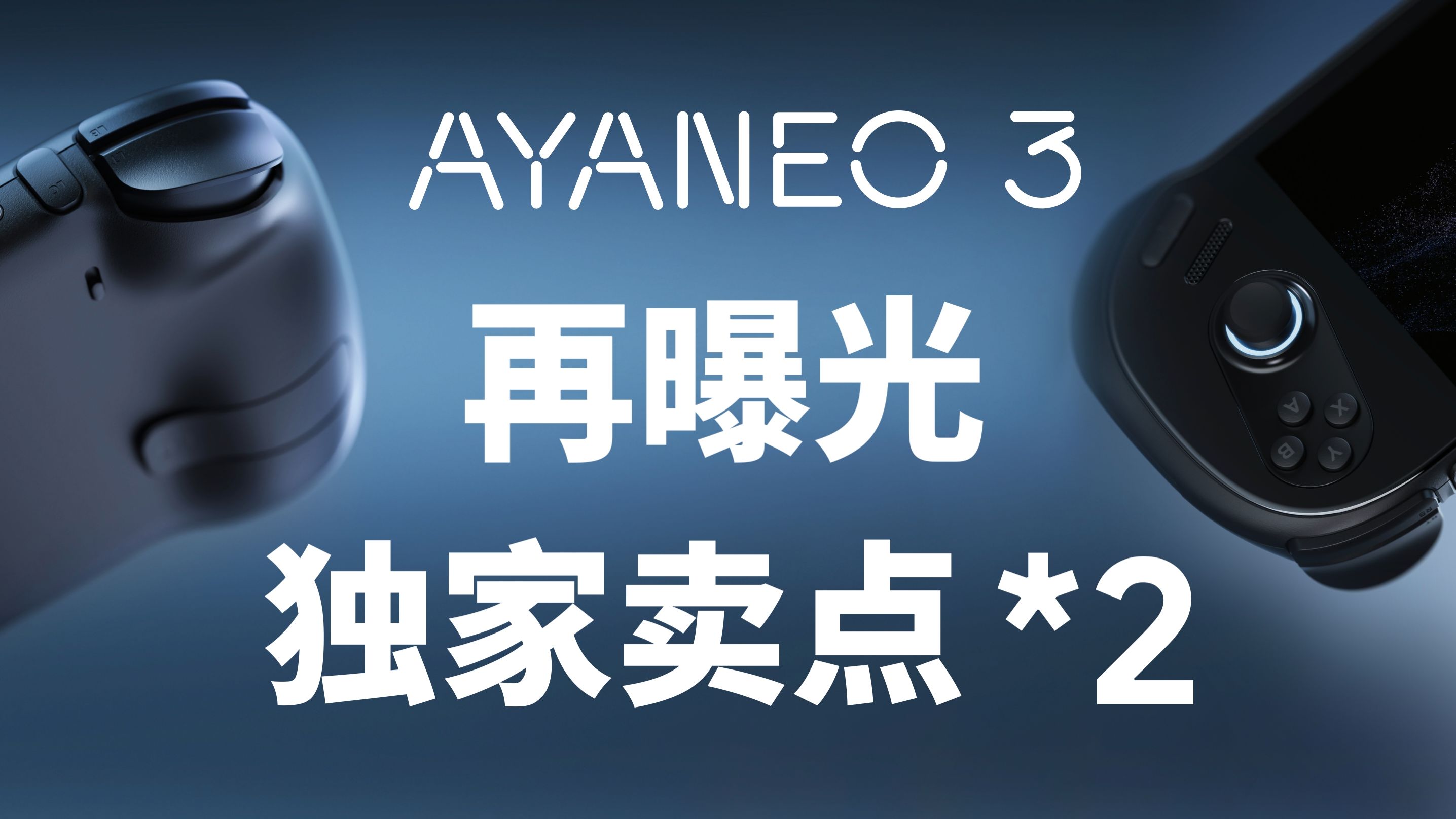 年度旗舰 Windows 掌机—— AYANEO 3 再曝光两项独家卖点哔哩哔哩bilibili