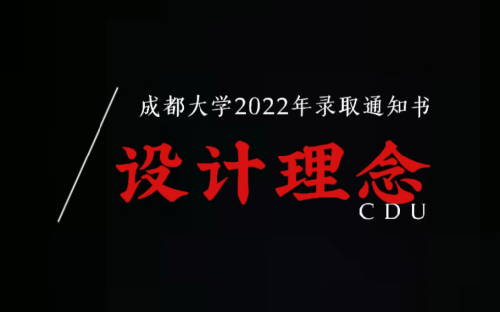 成都大学2022年录取通知书——设计理念跟着墙墙一起来了解今年的录取通知书背后有什么样的“故事”!𐟒Œ哔哩哔哩bilibili