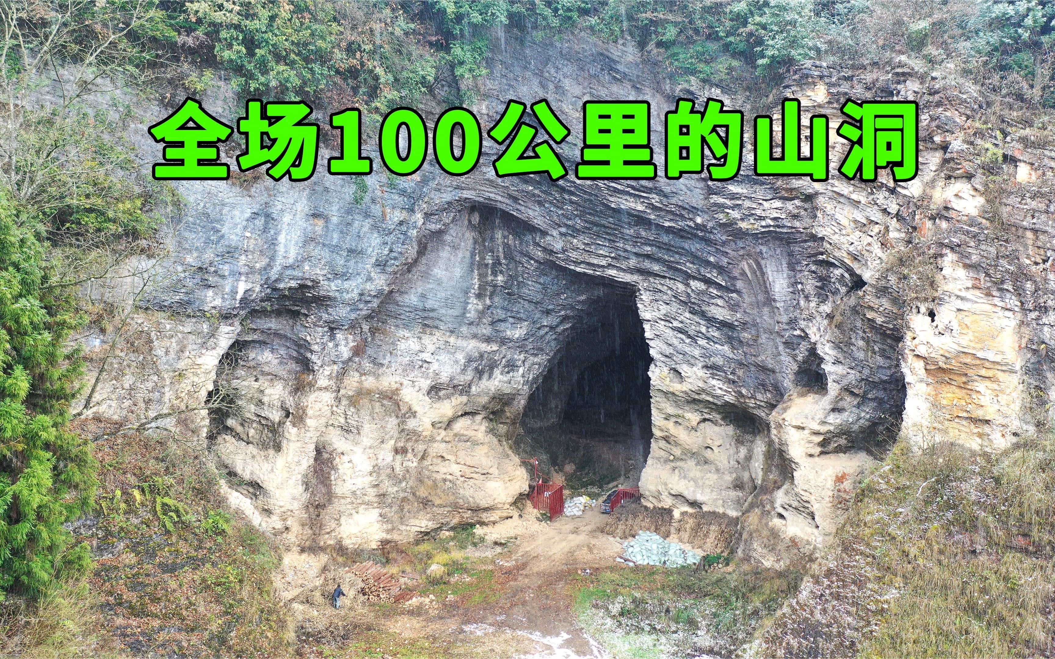 湖北大山发现一山洞,长100公里直通重庆,走进洞内如同穿越时空哔哩哔哩bilibili