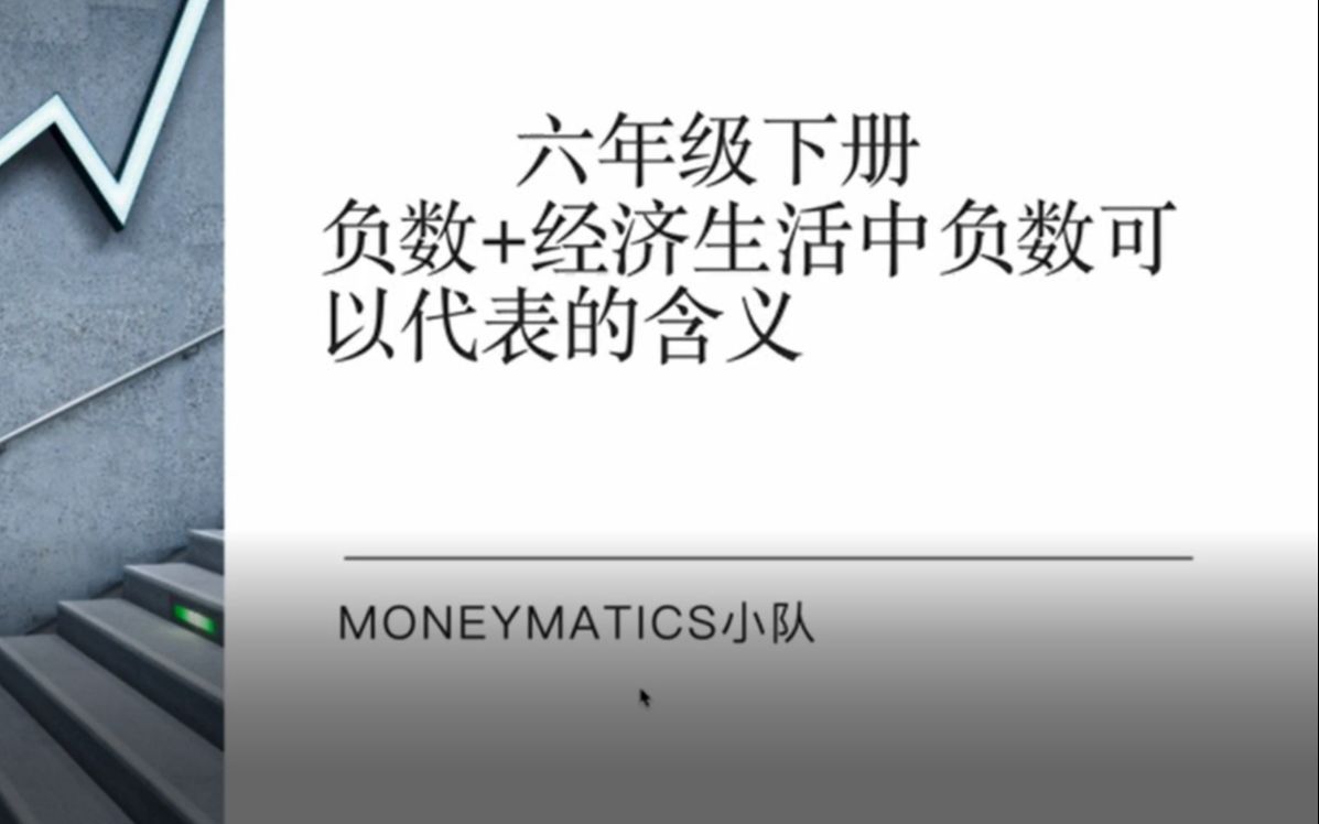 【财商教育】小队授课视频:负数+经济生活中负数可以代表的含义哔哩哔哩bilibili