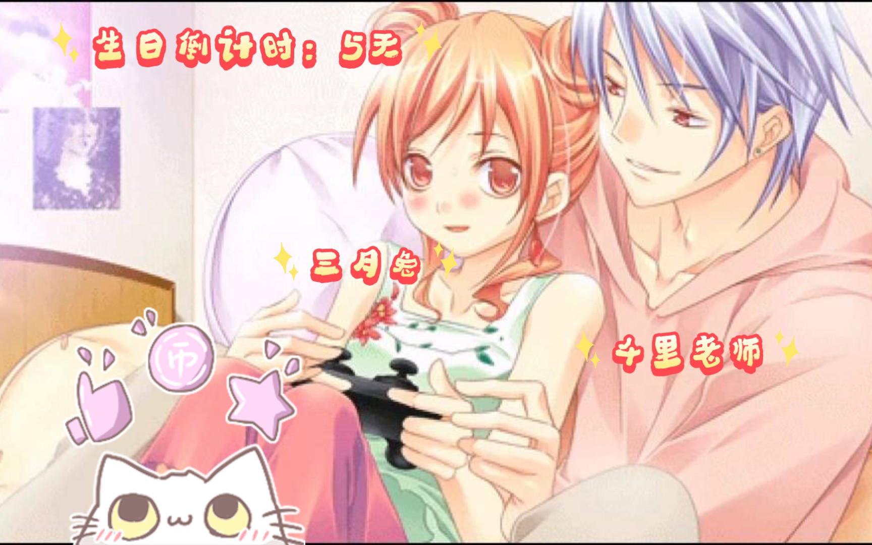 生日预热之美味糖果-乙女游戏real rode(跨越真实)男友结局翻配