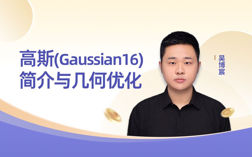 天玑算 | 第一性原理:高斯(Gaussian16)简介与几何优化(DFT+高斯)哔哩哔哩bilibili