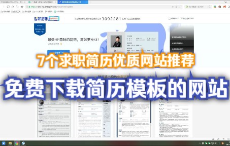 7个免费各种求职简历精品模板的网站,内容覆盖精美时尚、商务简约、通用表格、沉稳严谨、个性创意、毕业生简历等各种领域风格模板哔哩哔哩bilibili
