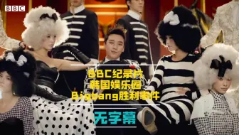 BBC纪录片：韩国娱乐圈揭秘之BigBang成员胜利事件