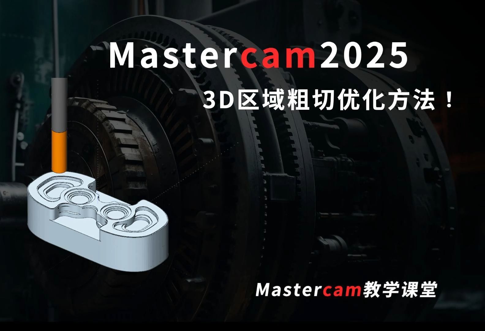 Mastercam3D区域粗切优化方法!哔哩哔哩bilibili