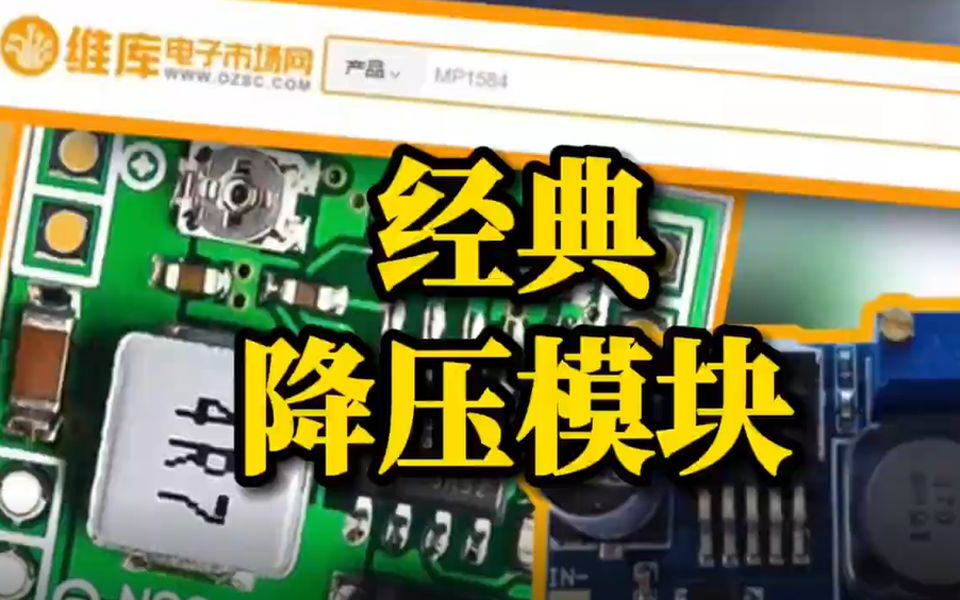 经典降压型开关电源模块MP1584和LM2596,你用过吗?哔哩哔哩bilibili