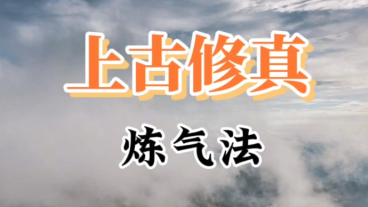 上古修真练气法、无上金丹大道、大道自然、静坐养生,生命真谛、众妙之门、自然风水、上古东方冥想、清静无为哔哩哔哩bilibili