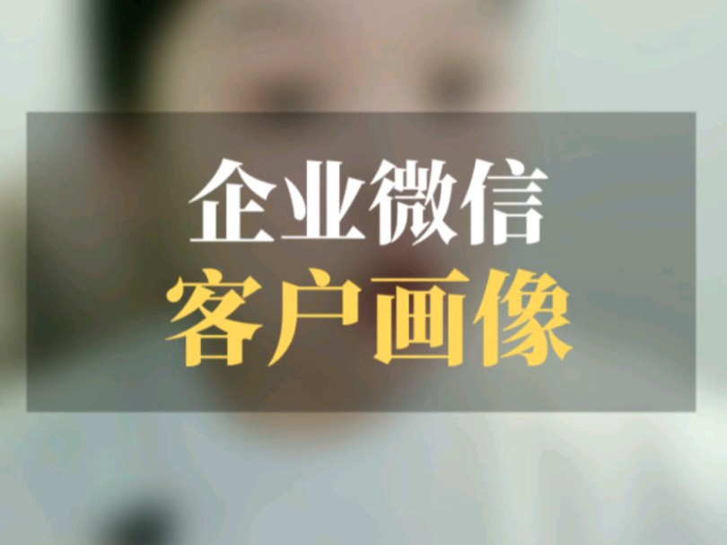 企业微信客户画像哔哩哔哩bilibili