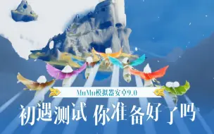 Download Video: 【Mu酱开发日常】MuMu模拟器安卓9初遇测试正式开启-10.20