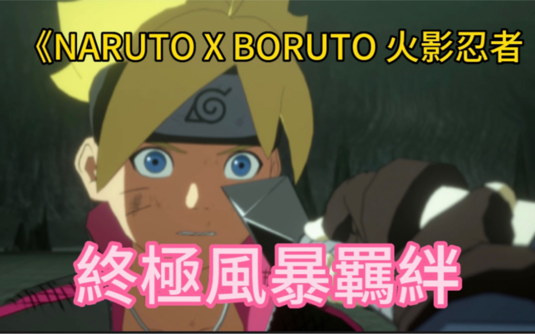 [图]動畫 20 周年紀念新作《NARUTO X BORUTO 火影忍者 終極風暴羈絆》公布最新故事宣傳影片