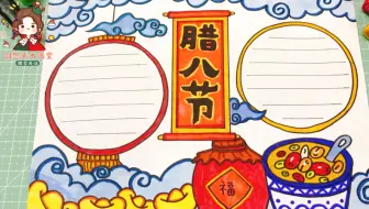 过了腊八就是年，学画腊八节手抄报，腊八粥简笔画，简单又实用！
