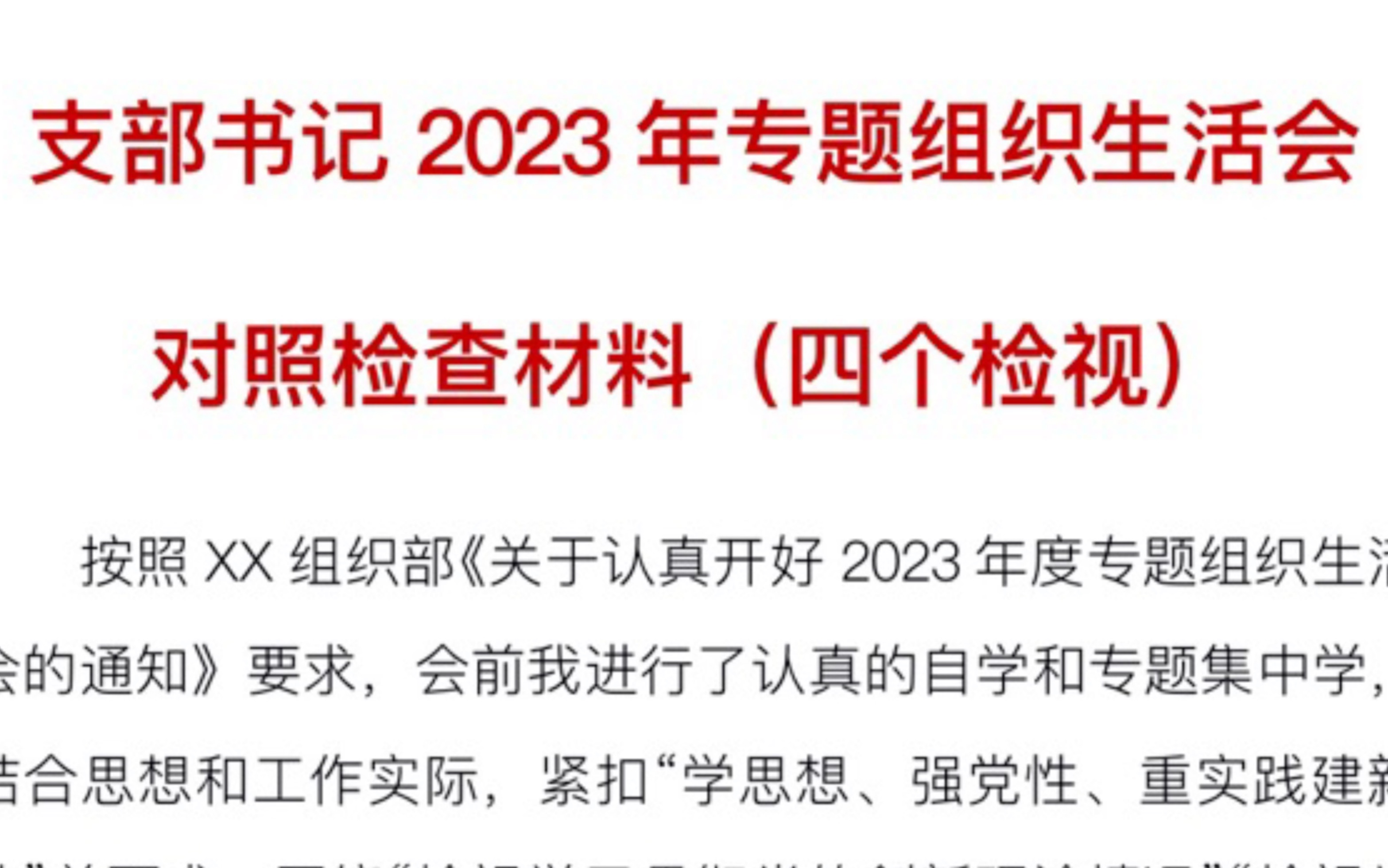 支部书记2023年专题组织生活会对照检查材料(四个检视)哔哩哔哩bilibili