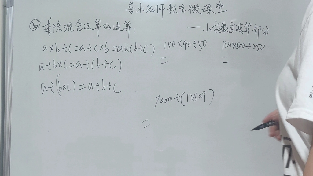 [图]善水老师数学微课堂：小学数学速算第三十讲乘除混合运算的速算