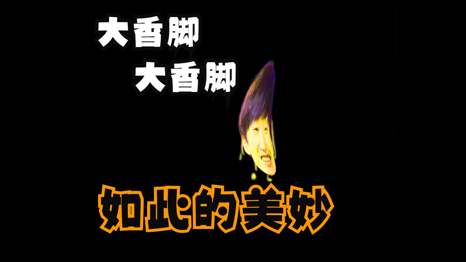 【AI电棍】「大香蕉 大香蕉」otto的大香脚,一条大香脚哔哩哔哩bilibili