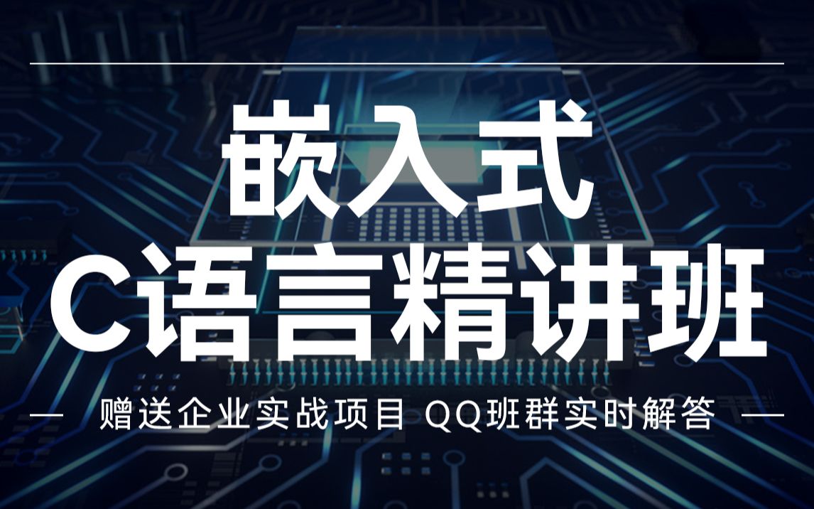 嵌入式C语言学习精讲课嵌入式开发教程哔哩哔哩bilibili