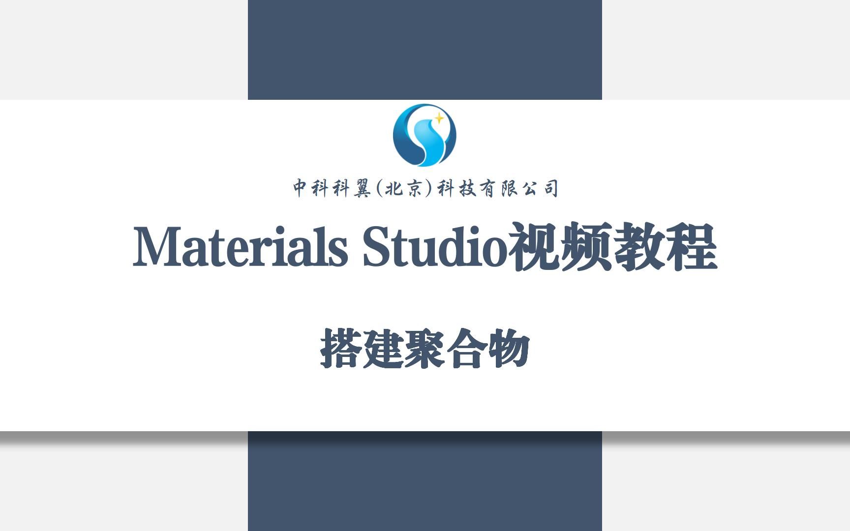 Materials Studio视频教程搭建聚合物哔哩哔哩bilibili