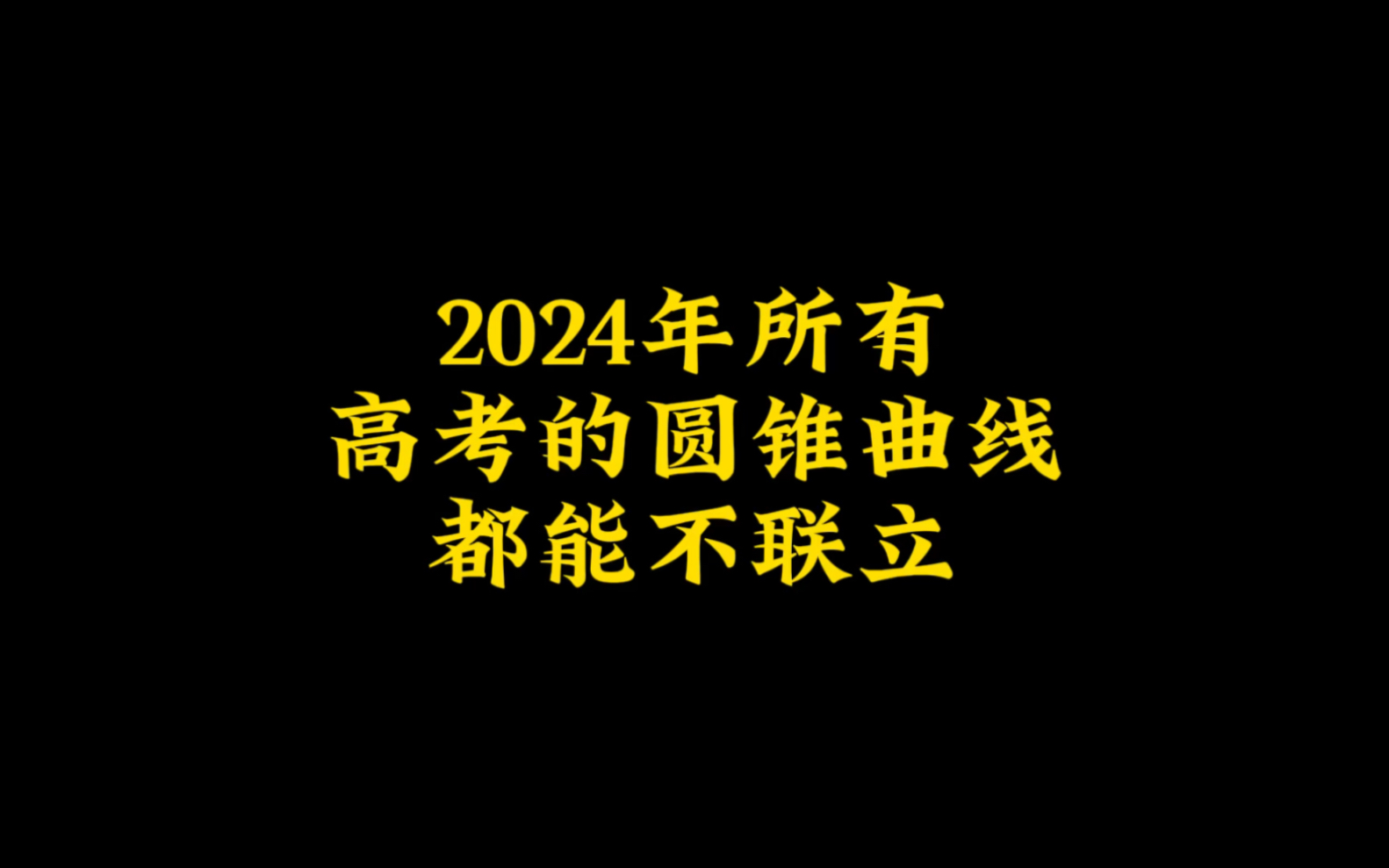 [图]今年高考所有的圆锥曲线都能不联立，不要质疑，不联立真的是快