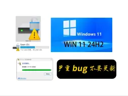 Download Video: 那些UP主么有告诉你win 11 24H2 的严重问题！本人国庆实体机测试！！！