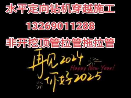 北京密云区非开挖施工13269011288水平定向钻机穿越施工,非开挖管道工程穿越施工,非开挖顶管拉管拖拉管施工,管道修复置换,雨污分流工程哔哩...