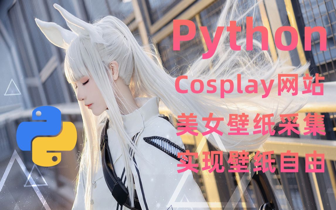 Python爬取cosplay网站美女壁纸,记得偷偷看哟!!哔哩哔哩bilibili