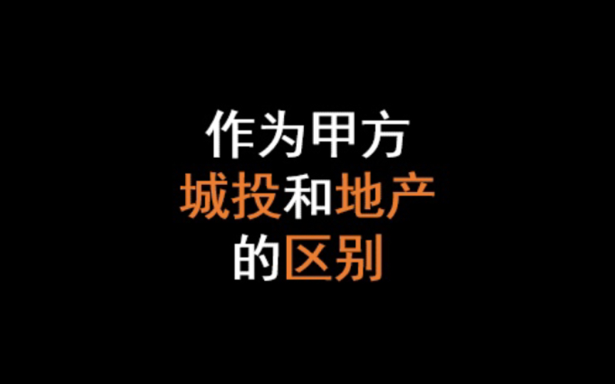 城投公司和地产公司虽然同为甲方,但是区别还是非常明显.哔哩哔哩bilibili