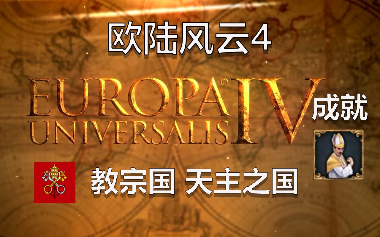 【欧陆风云4】成就向丨教宗国 天主之国_哔哩哔哩_bilibili