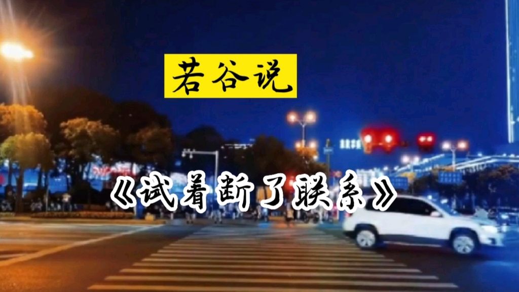 [图]#试着断了联系，那就先这样吧我们都暂时先缓一缓，你想想你的问题，我也想想我的问题；如果还有来世