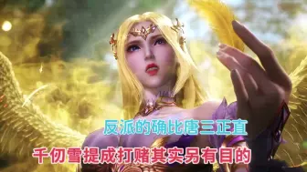 Download Video: 千仞雪提出赌约其实另有目的，反派的确比唐三正直