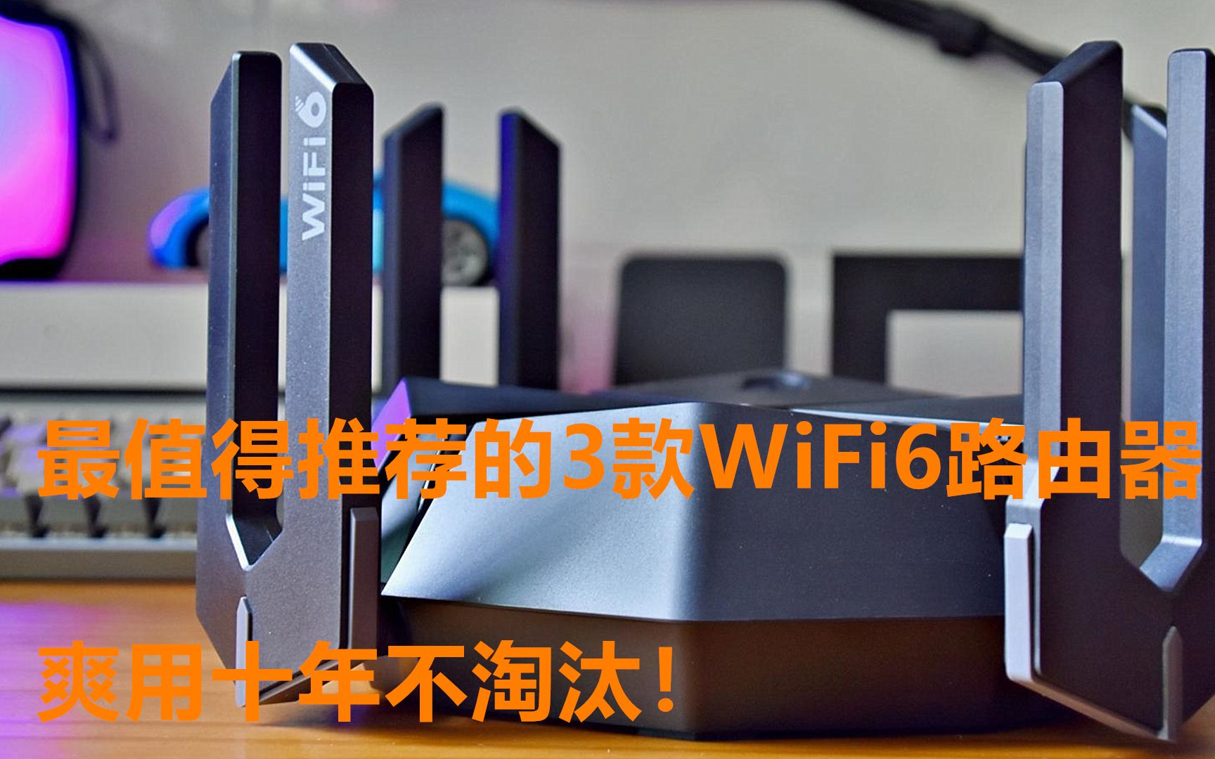 2023最值得买的3款WiFi6路由器:信号强,抗干扰,爽用十年不淘汰哔哩哔哩bilibili