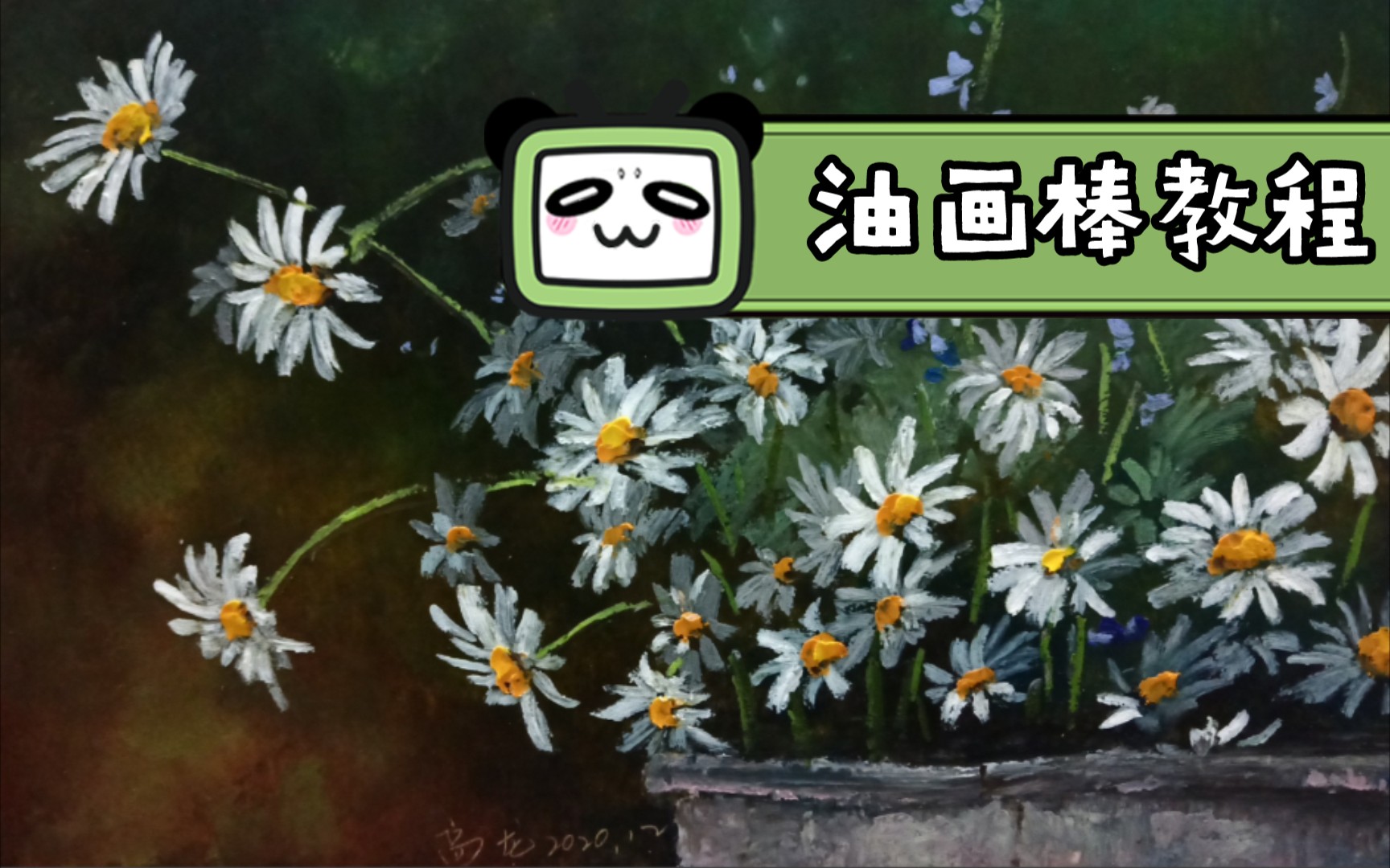 油画棒 角落里的小白菊/视频教程哔哩哔哩bilibili