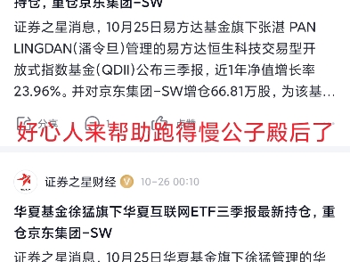 两大基金公司重仓增持京东股票,跑得慢公子可以稍微喘口气了.哔哩哔哩bilibili