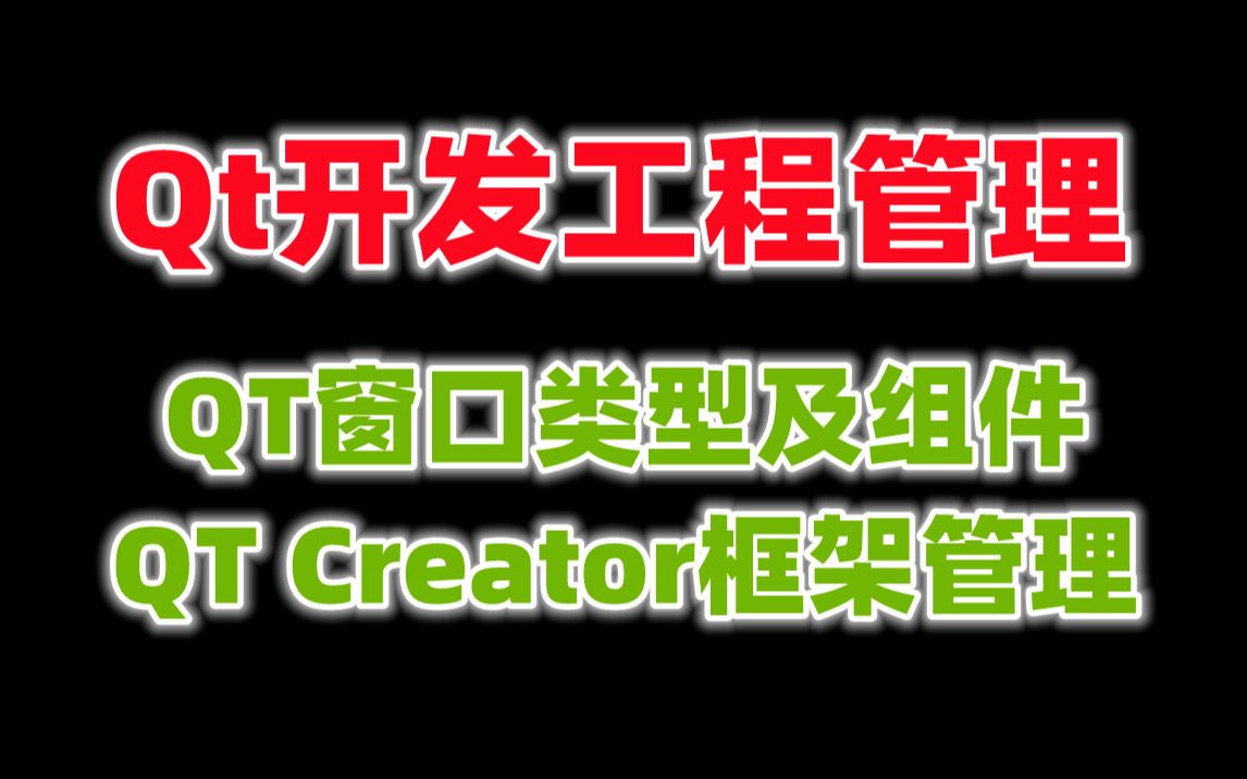 C++Qt开发工程管理,QT窗口类型及组件,QT Creator框架管理哔哩哔哩bilibili