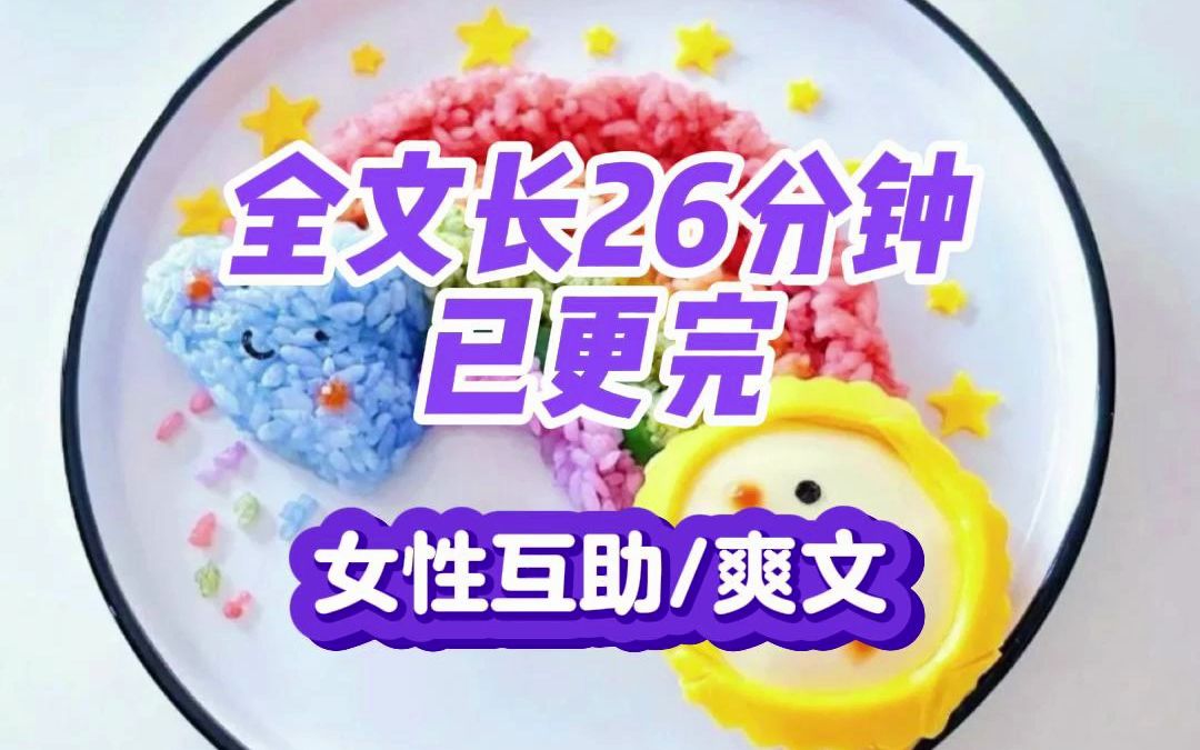 【一更到底!】全文长26分钟已完结,女性互助/爽文,好姐妹调查老公出轨却意外拍到我老公也出轨的照片,而老公的出轨对象是他的初恋白月光......哔哩...