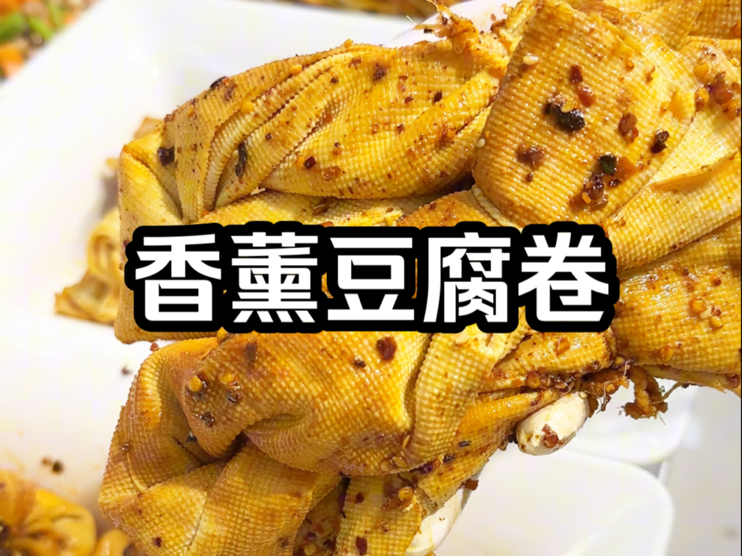 老樊家用鸡汤先卤后熏的豆腐卷整的老入味了,还不