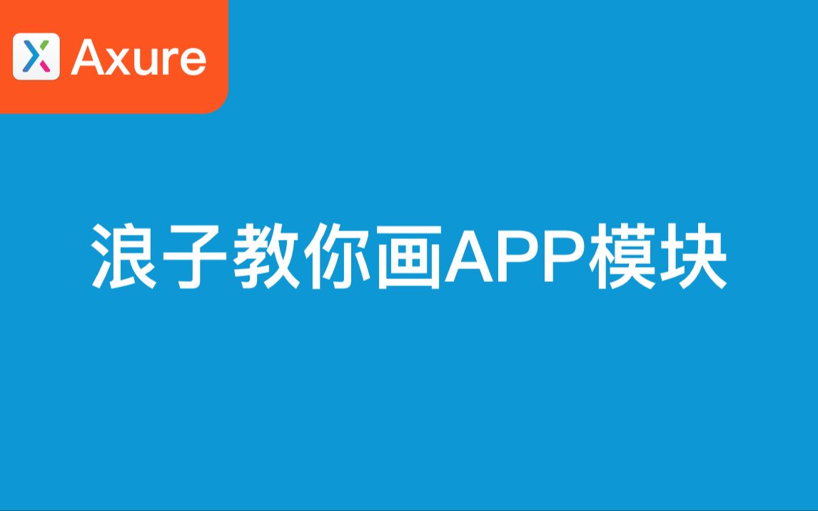 浪子教你用Axure画APP模块哔哩哔哩bilibili