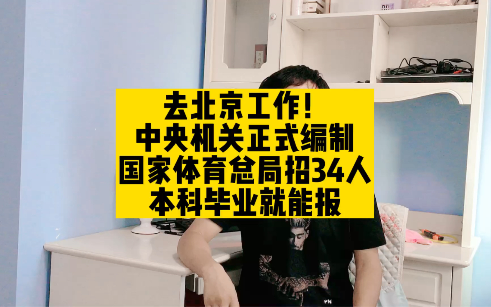 去北京工作!中央机关编制,国家体育总局招34人,本科毕业就能报哔哩哔哩bilibili