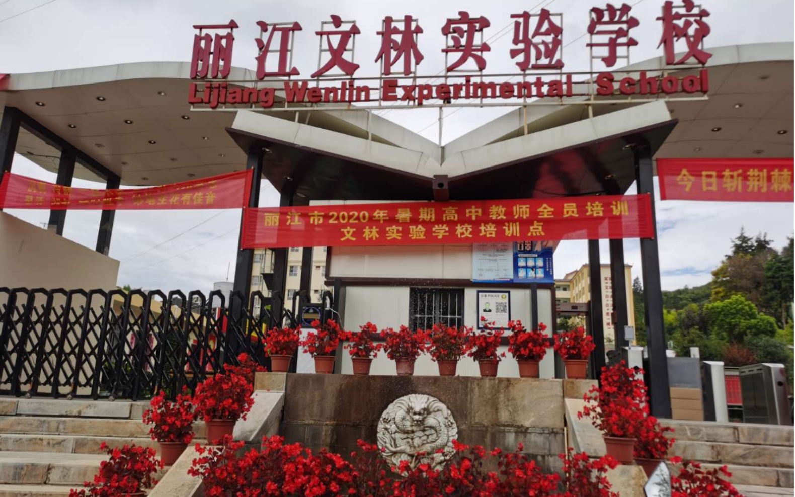 丽江文林实验学校