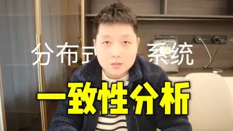 为什么要做对账和幂等！大厂架构师必会的分析思路！