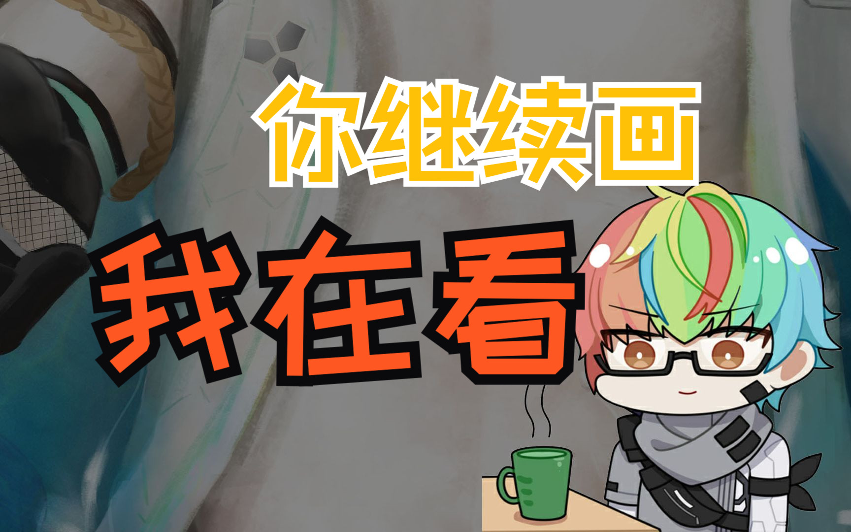 【战双帕弥什】诺安の盛邀(?)[板绘过程]