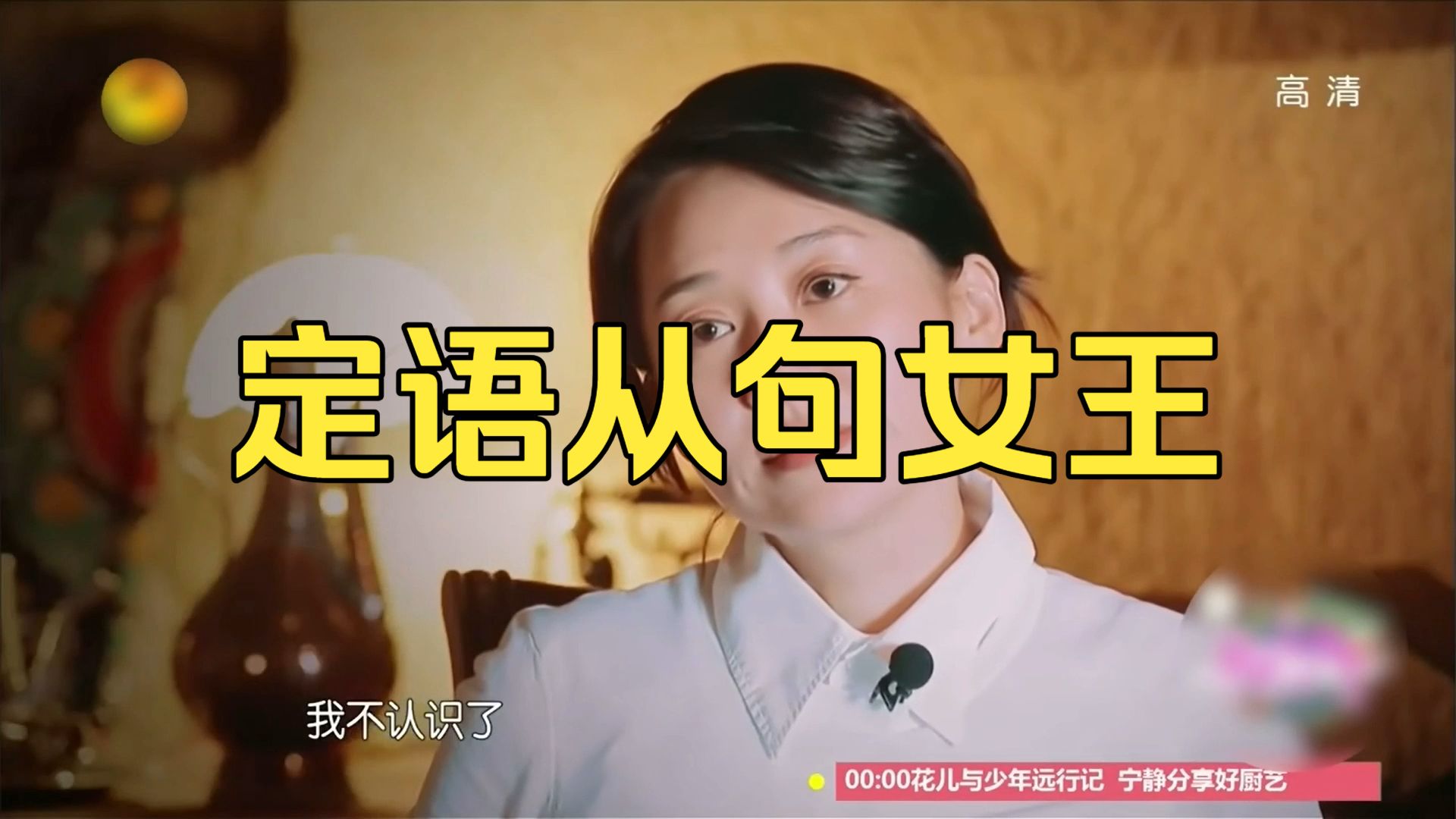 【花儿与少年2】定语从句女王两大名场面