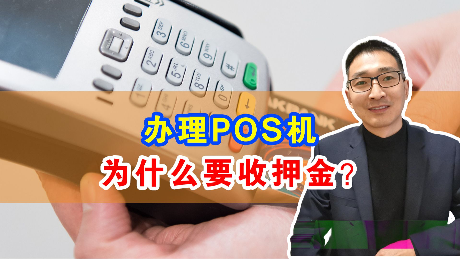 办理POS机,为什么要收押金?哔哩哔哩bilibili