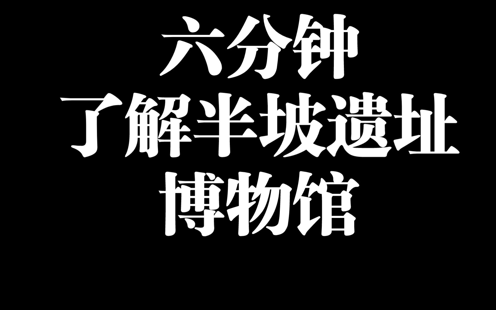 [图]【历史探秘】走进半坡遗址博物馆，揭开史前文明的神秘面纱！