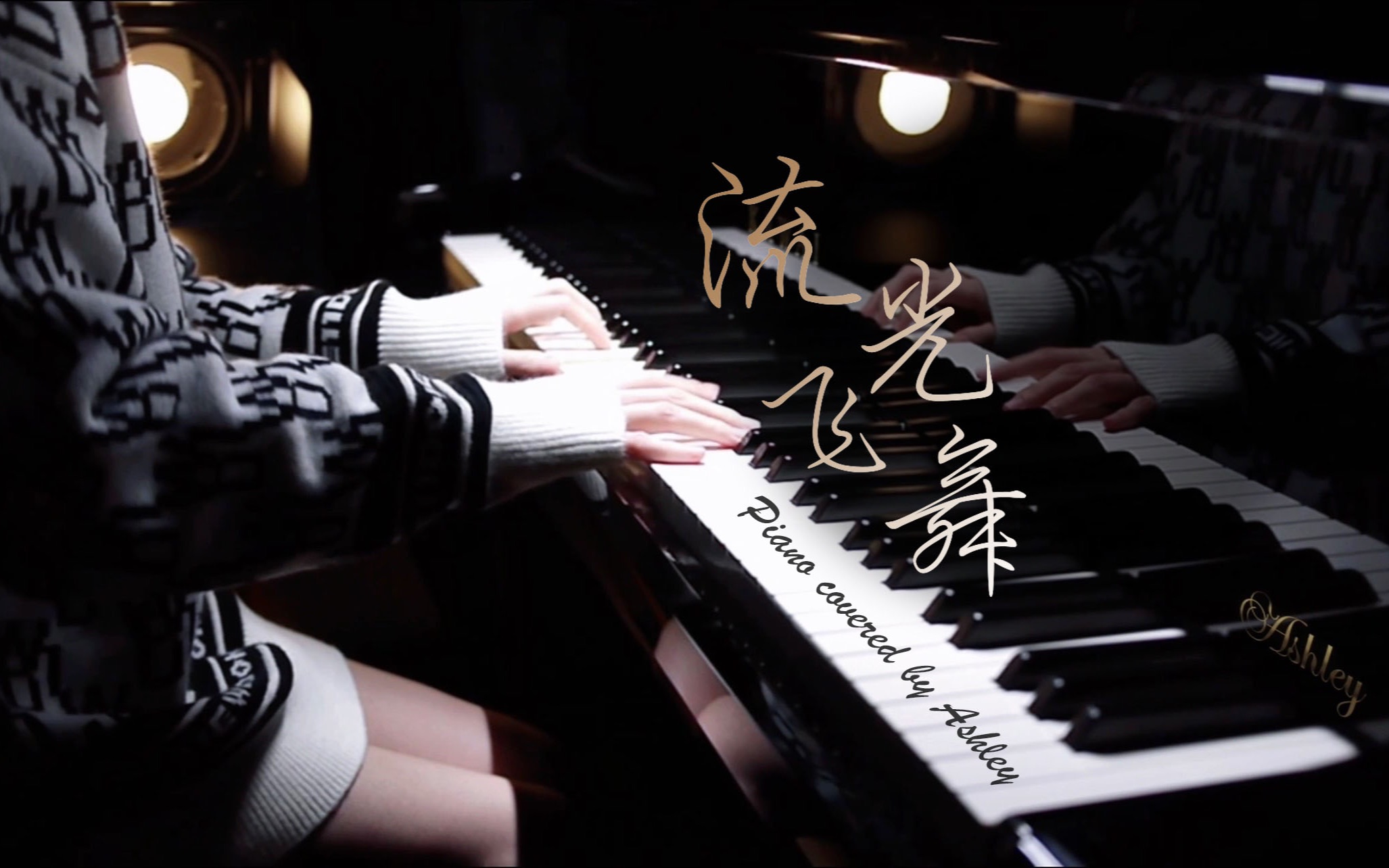 钢琴演奏流光飞舞完美独奏版电影青蛇主题曲