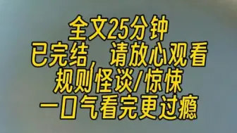 下载视频: 【完结文】我被卷入规则类怪谈的世界：你必须每天按时吃饭，用餐时间 30 分钟。你的午餐、晚餐必须有一荤两素，你的家人很关心你的健康。每周三天必须吃水果。